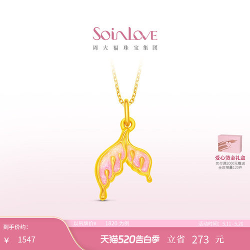 周大福SOINLOVE人鱼尾黄金吊坠