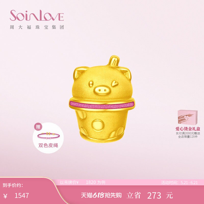 周大福SOINLOVE「萌宠」珍猪奶茶转运珠黄金吊坠生日礼物
