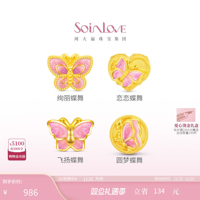 周大福SOINLOVE蝴蝶转运珠