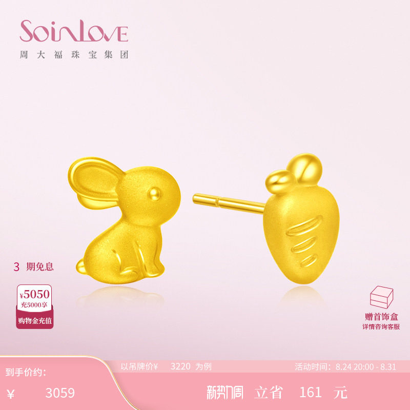 周大福SOINLOVE萌宠兔子胡萝卜黄金耳钉足金耳环女生日礼物