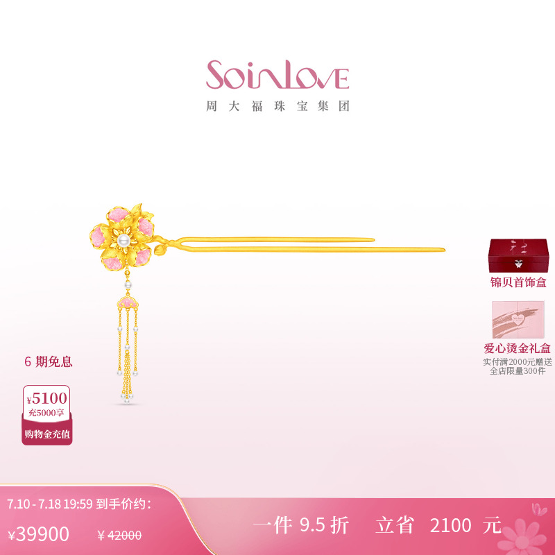 周大福SOINLOVE 十里红妆系列花容步摇海棠花黄金足金珍珠发簪