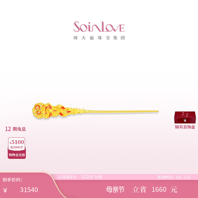 周大福SOINLOVE黄金发簪