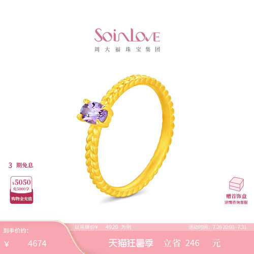 周大福SOINLOVE 宝藏女孩丁香紫麦穗足金黄金水晶戒指 VRV18