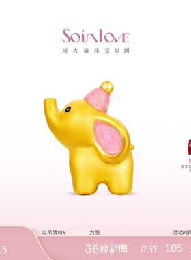 周大福SOINLOVE萌宠飞象小象黄金转运珠可爱多款可选 情人节礼物