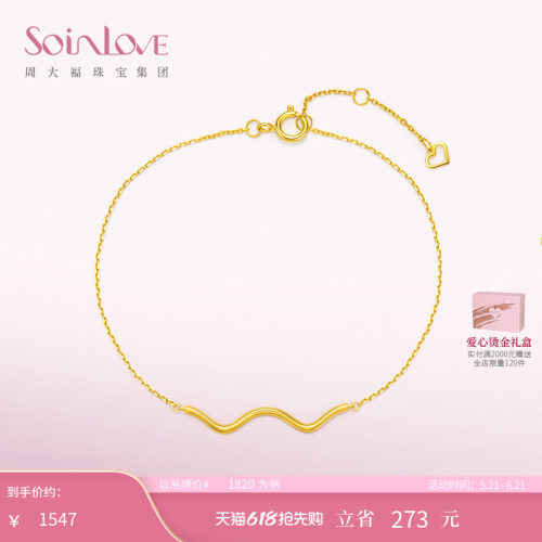 周大福SOINLOVE极简18K金手链