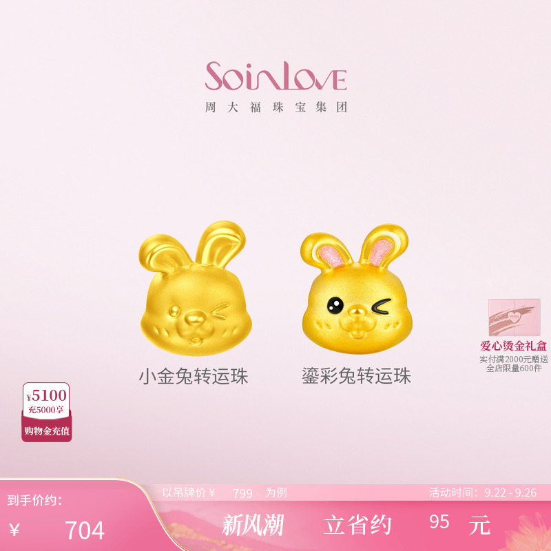 周大福SOINLOVE黄金转运珠