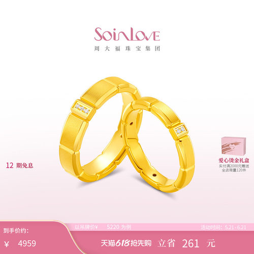 周大福SOINLOVE十里红妆系列时光足金黄金钻石戒指对戒 520礼物