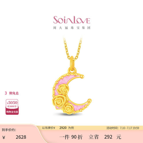 周大福SOINLOVE黄金吊坠
