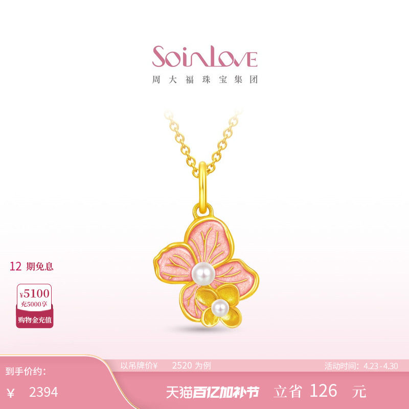 周大福SOINLOVE 宝藏女孩无尽夏绣球花黄金珍珠吊坠女生日礼物