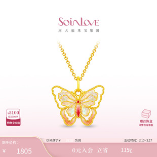 周大福SOINLOVE 宝藏女孩流光蝴蝶黄金足金吊坠38节礼物