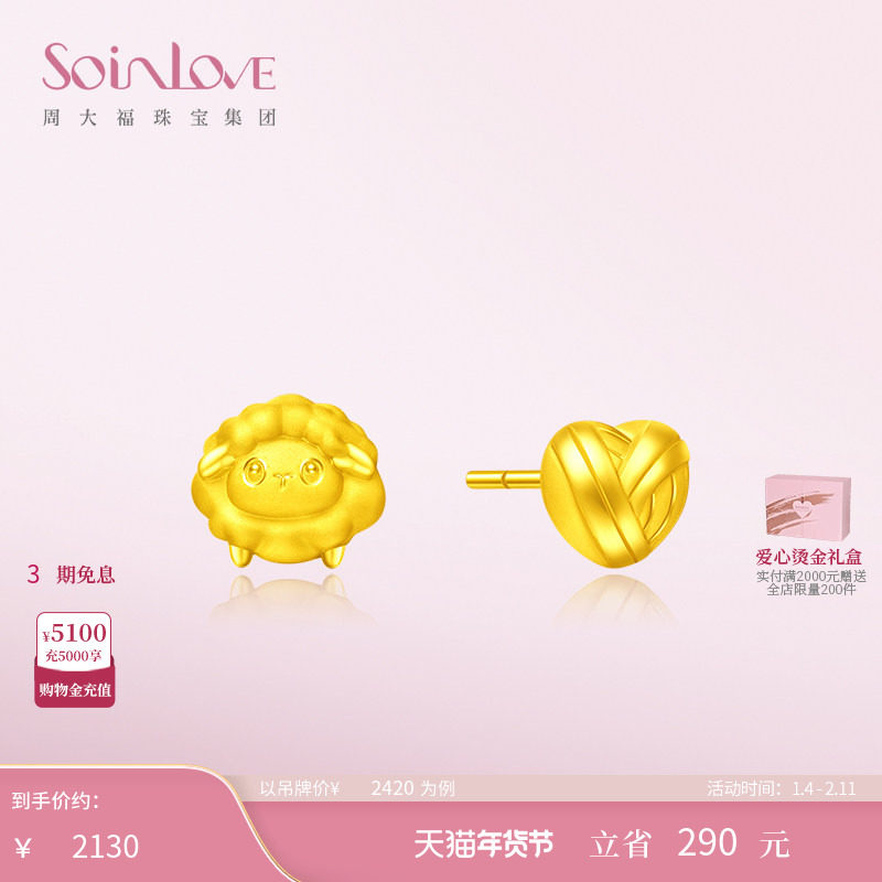 周大福SOINLOVE「萌宠」羊毛球黄金耳钉生肖羊耳饰生日礼物,黄金,定价黄金耳饰,淘宝优惠券,粉丝福利购,淘宝优惠卷