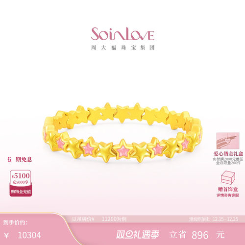 周大福SOINLOVE黄金手镯