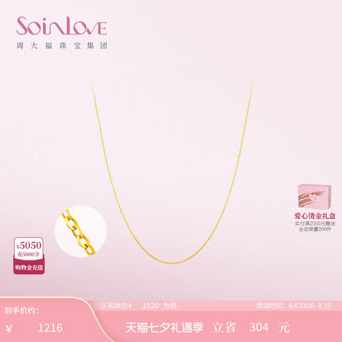周大福SOINLOVE素链18K金项链