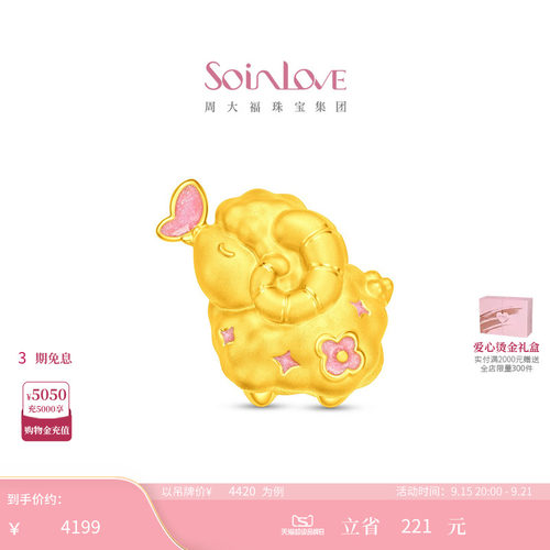 周大福SOINLOVE宝藏女孩系列羊羊蝶意足金黄金摆件VR2230