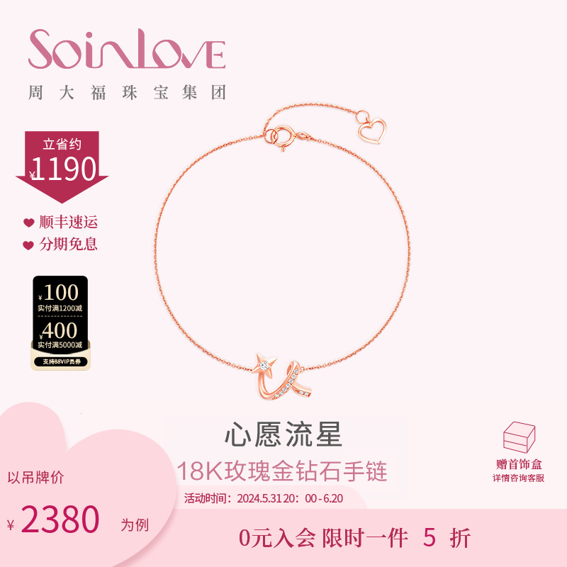 周大福SOINLOVE18K金流星手链