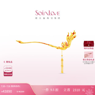 周大福SOINLOVE VR930 蜜粉金十里紅妝婚嫁鳳凰于飛金步搖發(fā)簪