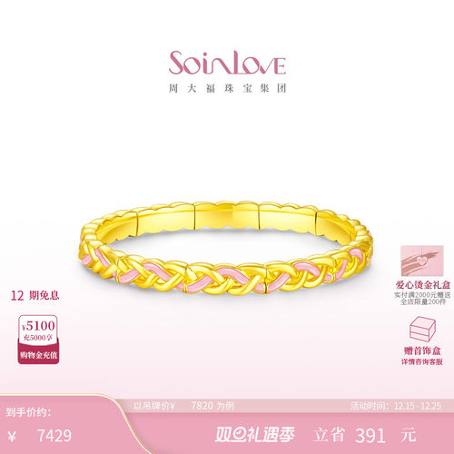 周大福SOINLOVE黄金手镯