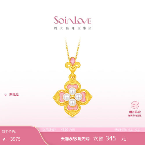 周大福SOINLOVE 蜜粉金十里红妆芳华灼灼黄金珍珠吊坠 520礼物
