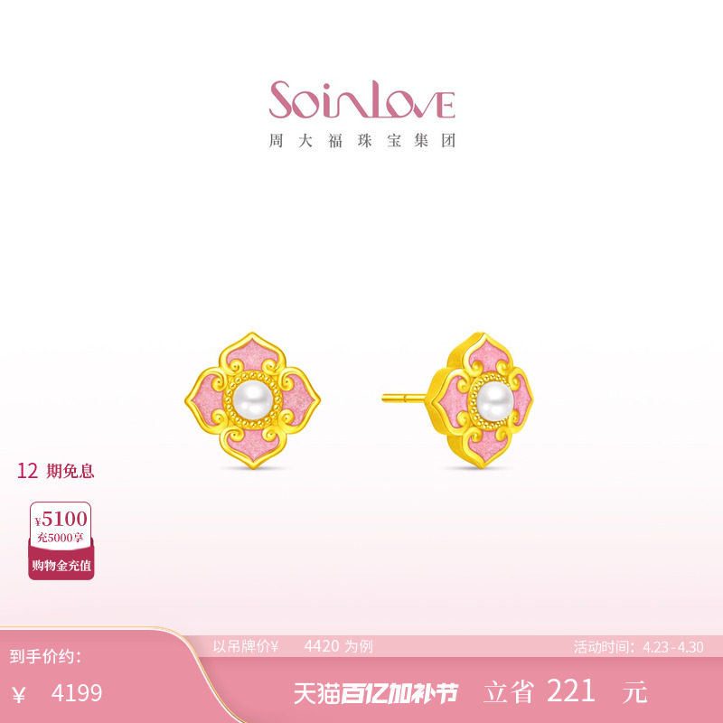 周大福SOINLOVE蜜粉金十里红妆岁岁欢幸黄金珍珠耳钉生日礼物