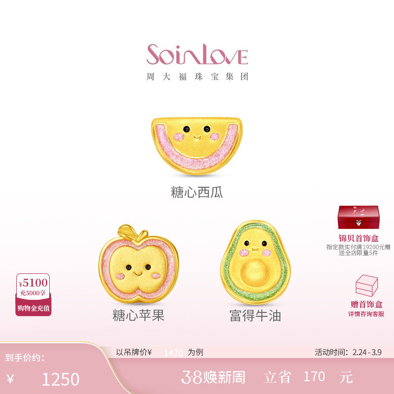 周大福SOINLOVE糖心苹果牛油果水果黄金足金转运珠38节礼物