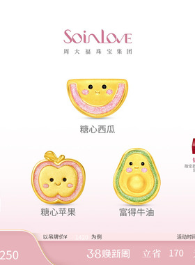 周大福SOINLOVE糖心苹果牛油果水果黄金足金转运珠情人节礼物
