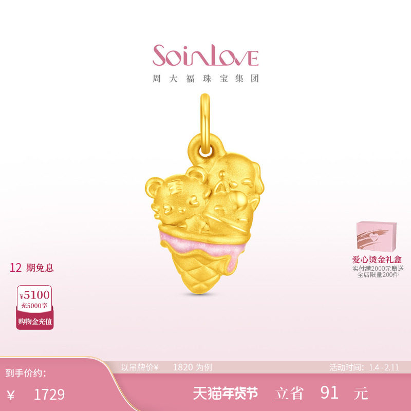 周大福SOINLOVE 萌宠套系虎马狗冰淇淋黄金吊坠礼物女配绳 VR1983