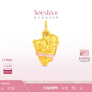 周大福SOINLOVE 萌宠套系虎马狗冰淇淋黄金吊坠礼物女配绳 VR1983