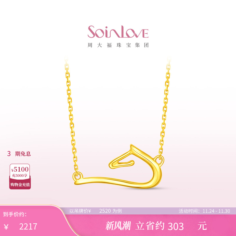 周大福SOINLOVE18K金项链
