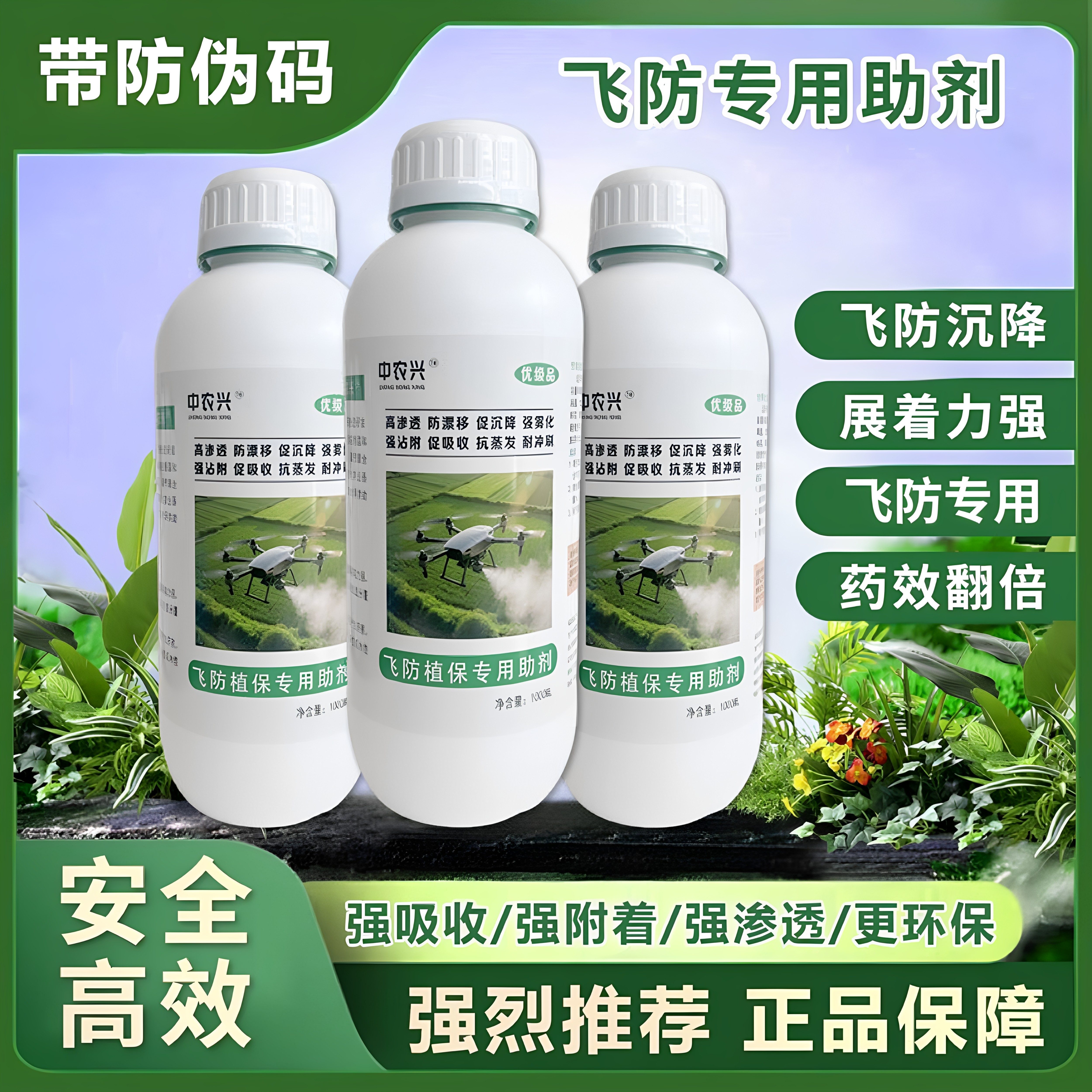官方正品飞防专用助剂增效剂无人机打药防漂移促沉降强渗透剂农用