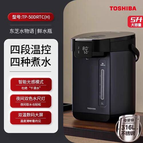 东芝TP-50DRTC(H)家用316不锈钢饮水机智能恒温电水壶5L水物语