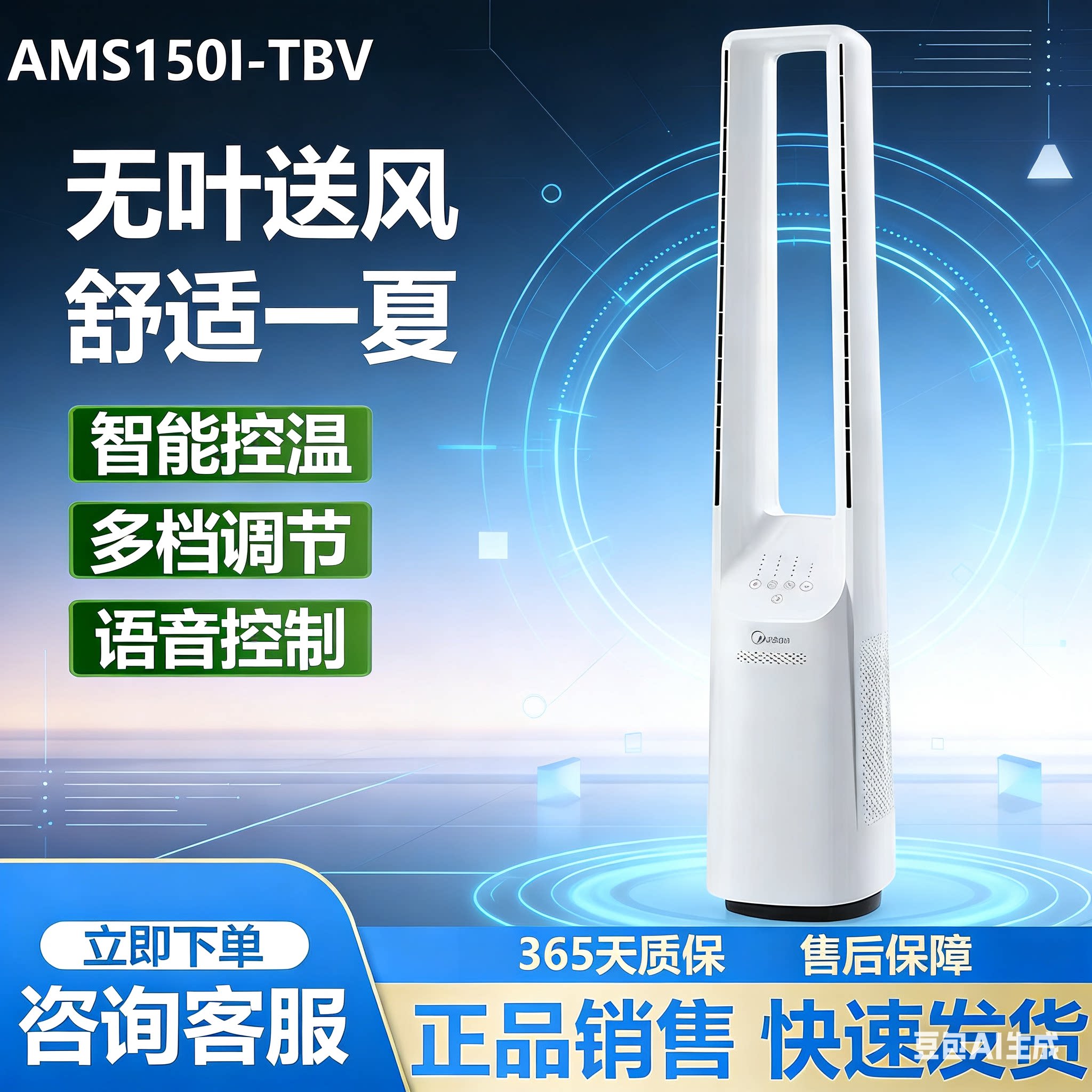 美的无叶风扇AMS150I-TBV语音智控变频直流智能感温落地扇电风扇