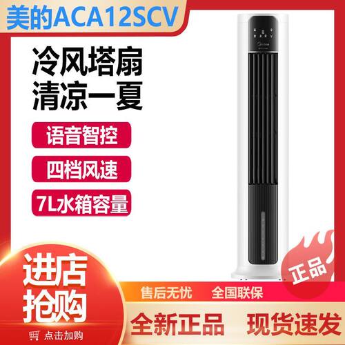 美的空调扇冷风扇家用冷风机遥控语音电风扇家用立式地扇ACA12SCV
