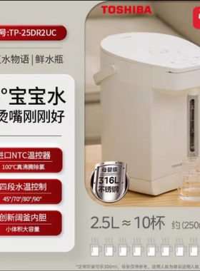 东芝电热水瓶TP-25DR2UC恒温电热水瓶316不锈钢一体恒温家用2.5L