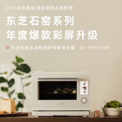 东芝水波炉YD95变频微蒸烤一体机家用28L大容量彩屏空气炸高奢款