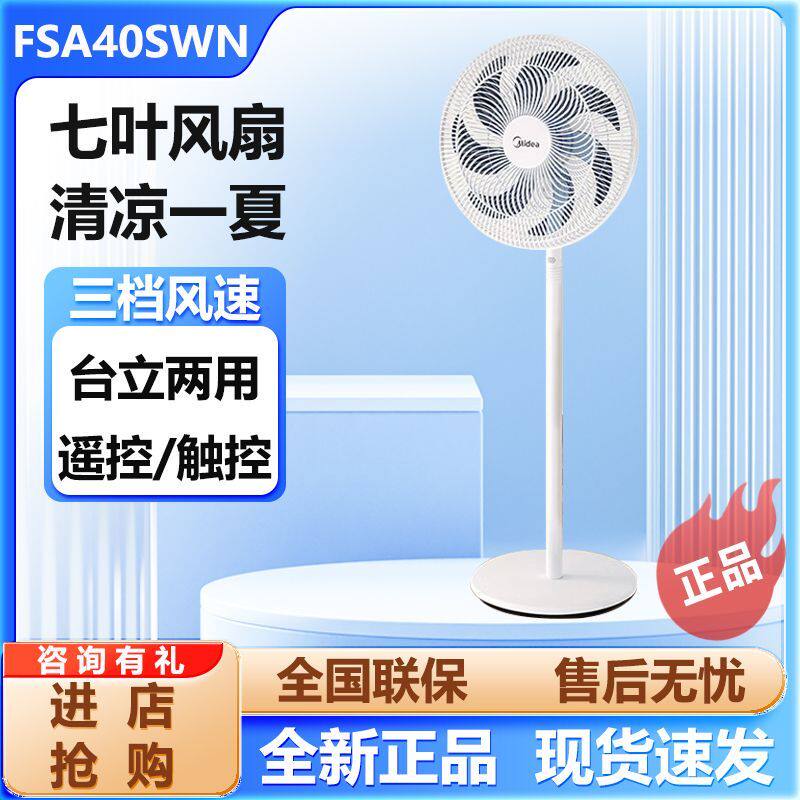 美的电风扇七叶大风家用卧室遥控节能摇头立式新款落地扇FSA40SWN