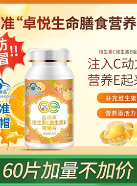 卓悦生命vcve维c维e天然维生素C维生素E卓越生命vcve维C维E咀嚼片