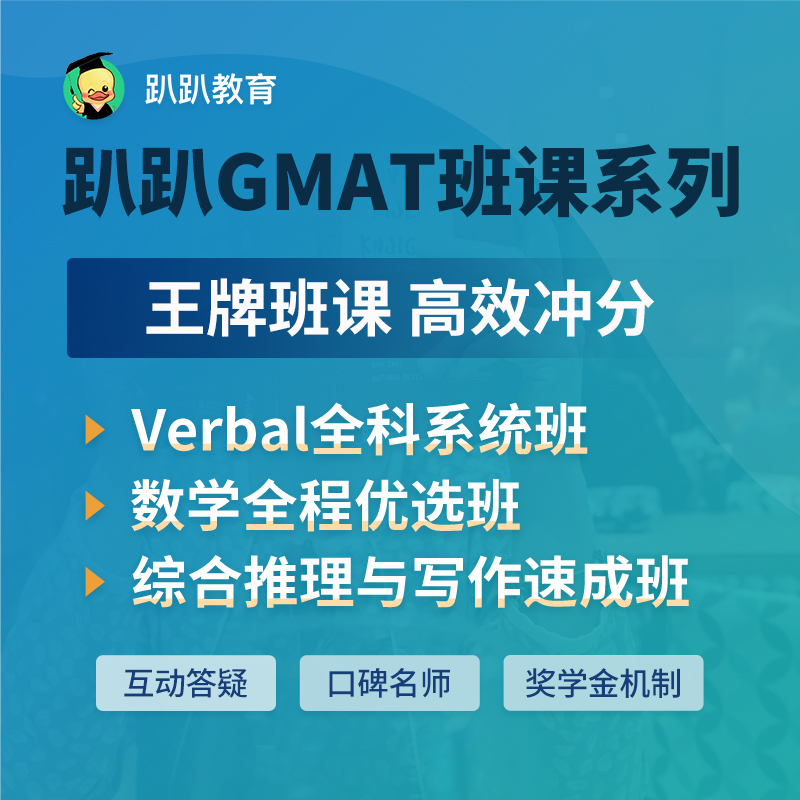 趴趴GMAT Verbal全科班课/GMAT出国留学/商科/GMAT网课kc