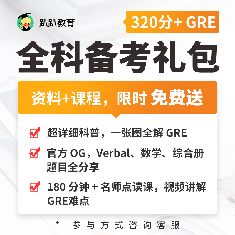 趴趴GRE全科备考资料素材指导留学备考名师重难点破解课程