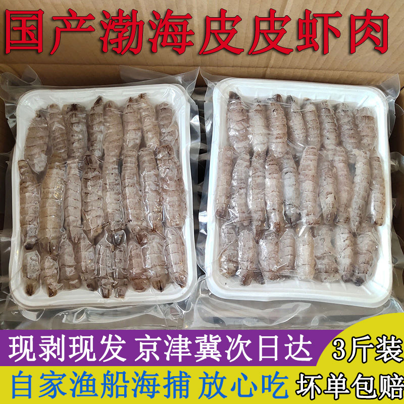 渤海皮皮虾肉现剥现发虾仁国产虾爬子肉虾姑肉濑尿虾肉琵琶虾肉
