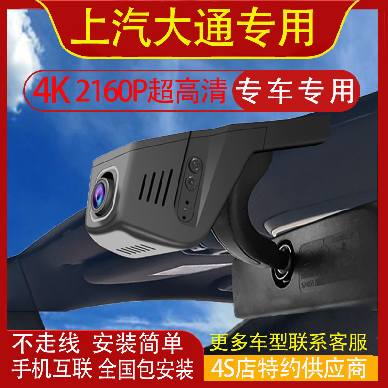 上汽大通新途EV/V70V80V90V100远界行车记录仪专用免走线高清夜视