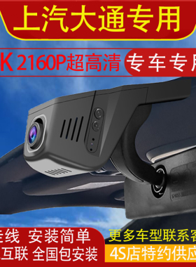 上汽大通新途EV/V70V80V90V100远界行车记录仪专用免走线高清夜视