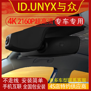 大众ID.UNYX与众专用行车记录仪原装隐藏式免走线4K高清手机互联