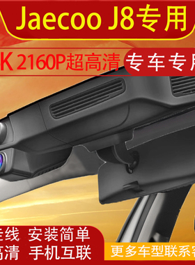 Jaecoo J8行车记录仪专用免走线前后双录手机互联隐藏式海外版