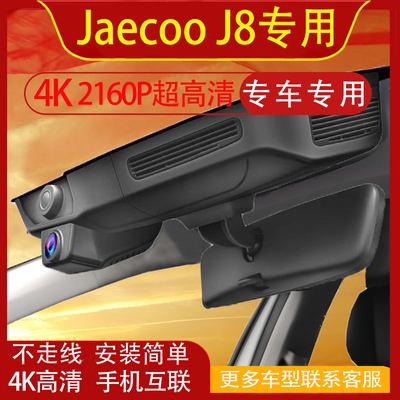 JaecooJ8不走线记录仪左右舵