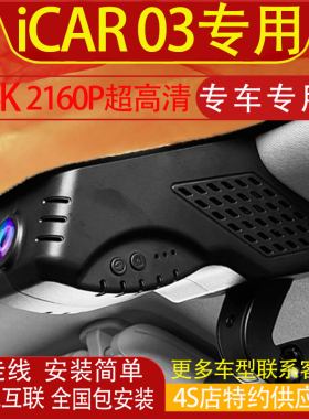 奇瑞iCAR 03 JAECOO J6行车记录仪专用免走线隐藏式高清手机互联