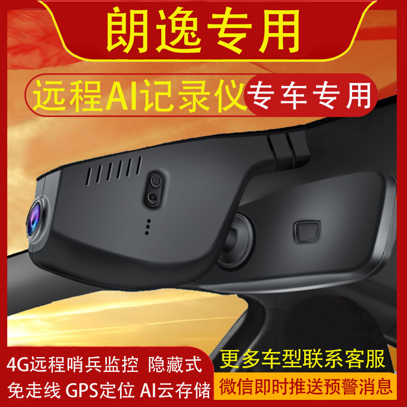 09-25款大众朗逸专用行车记录仪4G远程哨兵模式AI云存储GPS定位