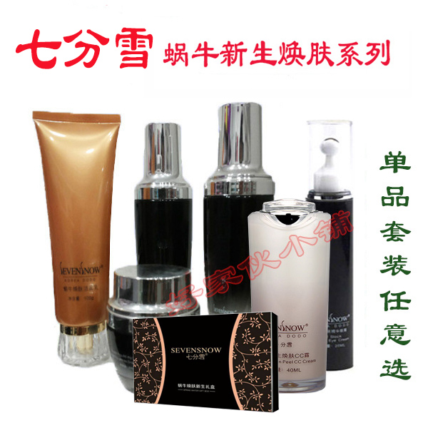 正品七分雪蜗牛新生精华乳醒肤水