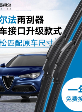 阿尔法罗密欧Giulia茱莉亚专用雨刮器 Stelvio斯泰维无骨雨刷片条