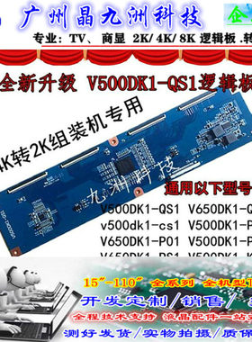 全新升级奇美4K转2K V500DK1-QS1逻辑板 适用50/58/65寸组装机