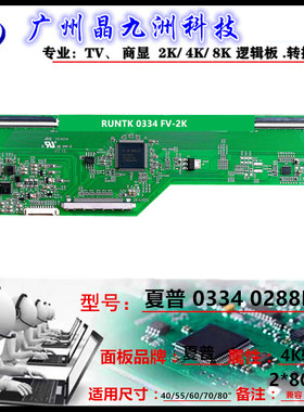 夏普逻辑板0334  0288FV 4K转2K 通用尺寸40/55/60/70/80 兼容断y